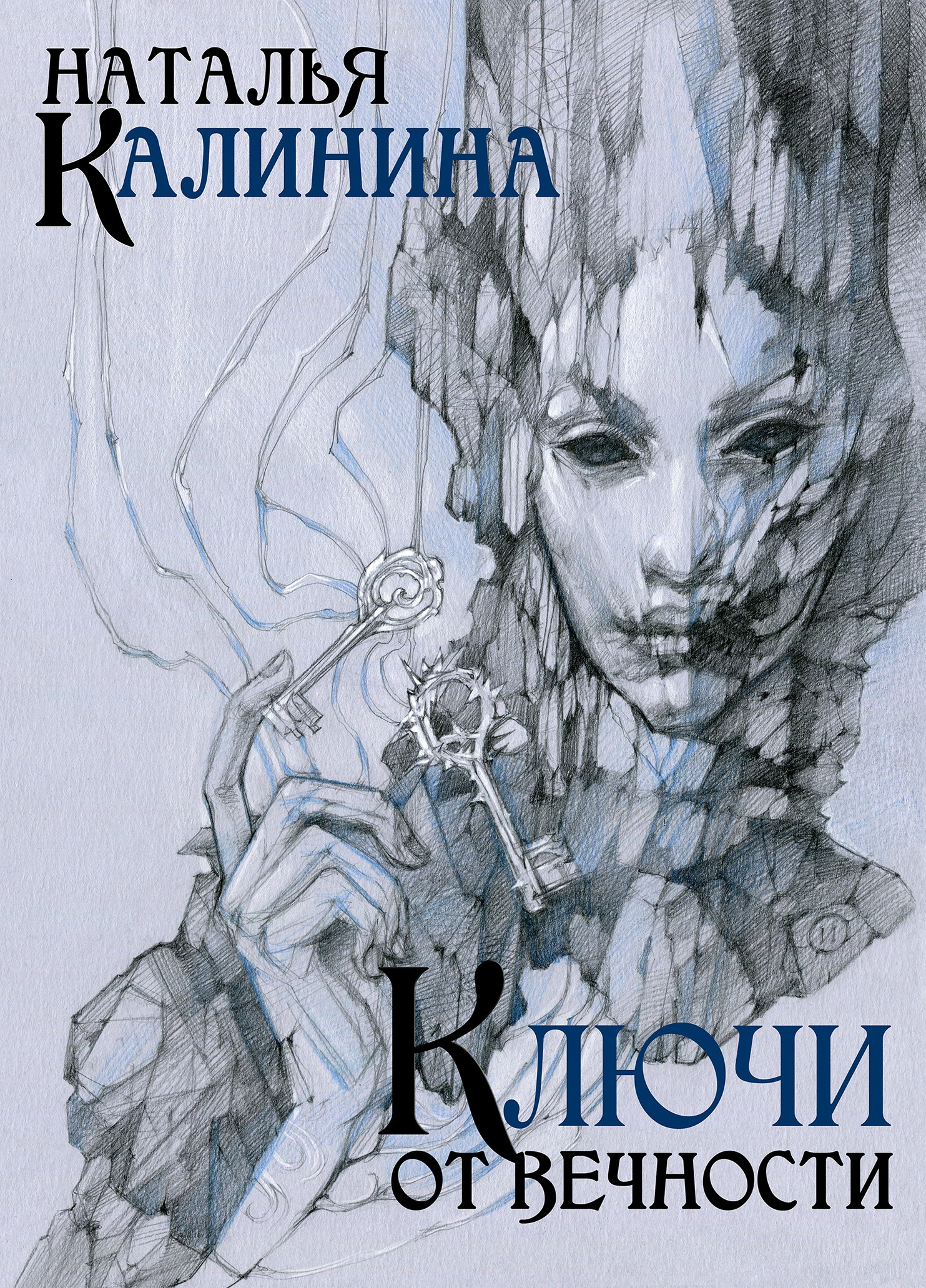 Ключи от вечности [СИ litres]