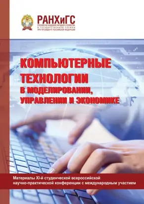 Компьютерные технологии в моделировании, управлении и экономике
