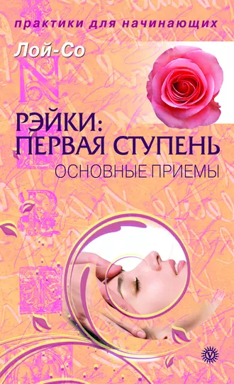 Рэйки: первая ступень. Основные приемы