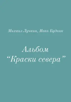 Альбом «Краски севера»