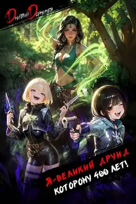 Я великий друид которому 400 лет! Том 6