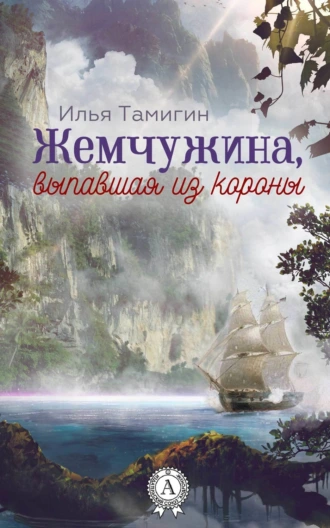 Жемчужина, выпавшая из короны