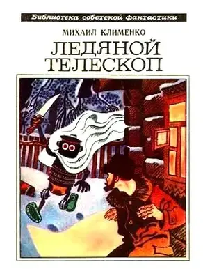 Ледяной телескоп (сборник)