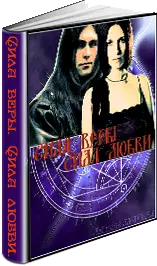 Сила веры. Сила любви