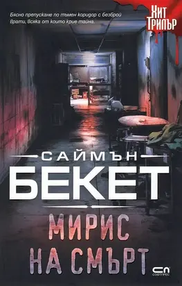 Мирис на смърт