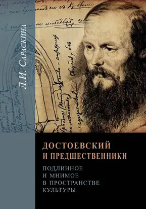 Достоевский и предшественники. Подлинное и мнимое в пространстве культуры [litres]