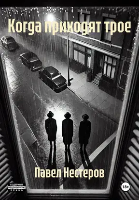 Когда приходят трое
