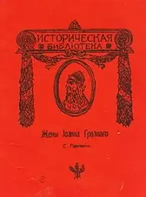 Жены Иоанна Грозного