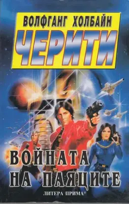 Войната на паяците