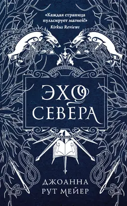 Эхо Севера [litres]