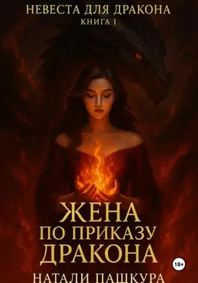 Жена по приказу дракона