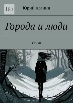 Города и люди. Стихи