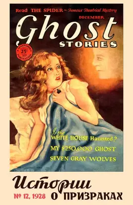 Рассказы из журнала «Ghost Stories», 1928, № 12