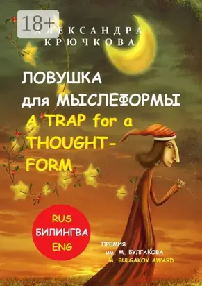 Ловушка для Мыслеформы. A Trap for a Thought-Form. Премия им. М. Булгакова / M. Bulgakov Award (Билингва: Rus/Eng)