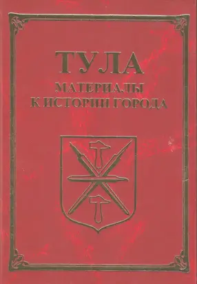 Тула. Материалы для истории города