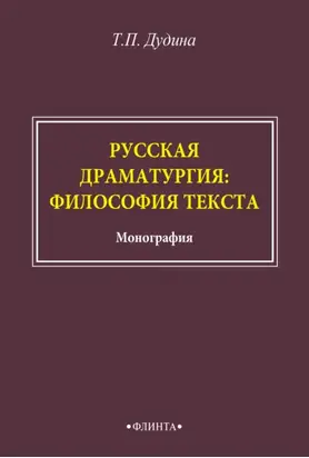 Русская драматургия: философия текста