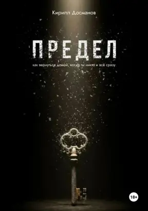 ПРЕДЕЛ: Как вернуться домой, когда ты – никто и всё сразу