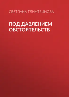 Под давлением обстоятельств