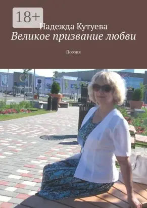 Великое призвание любви. Поэзия