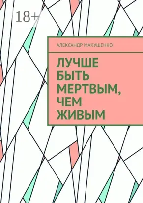Лучше быть мертвым, чем живым
