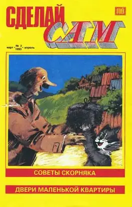 Сделай сам,  1993 №2 (2)