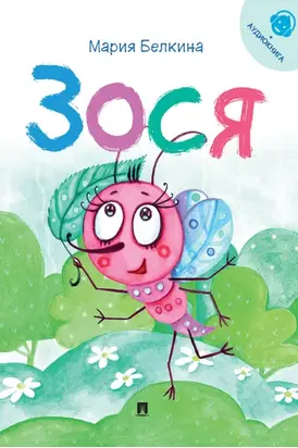 Зося. Жизнь насекомых