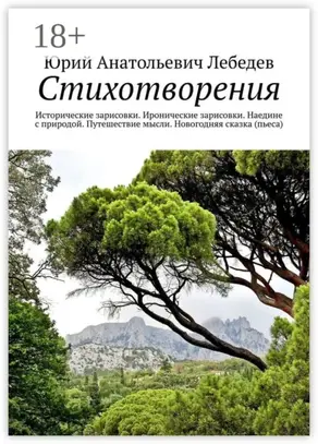 Стихотворения. Исторические зарисовки. Иронические зарисовки. Наедине с природой. Путешествие мысли. Новогодняя сказка (пьеса)