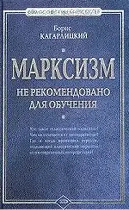 Марксизм: не рекомендовано для обучения