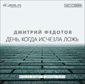 День, когда исчезла ложь