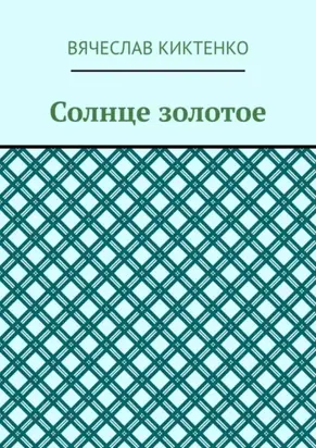 Солнце золотое