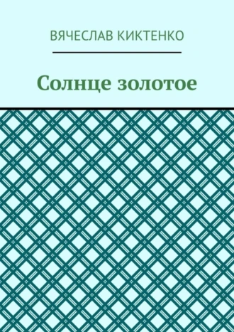 Солнце золотое