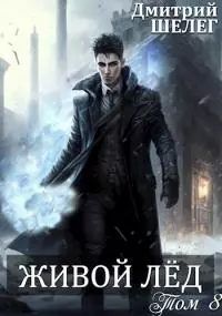 Живой лёд. Том 8 [СИ]