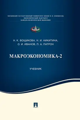 Макроэкономика-2