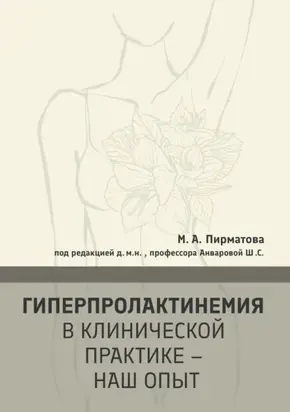 Гиперпролактинемия в клинической практике – наш опыт