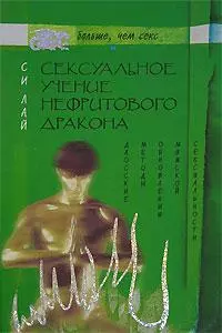 Сексуальное учение Нефритового дракона