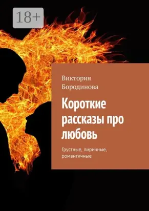 Короткие рассказы про любовь. Грустные, лиричные, романтичные