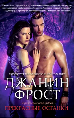 Прекрасные Останки