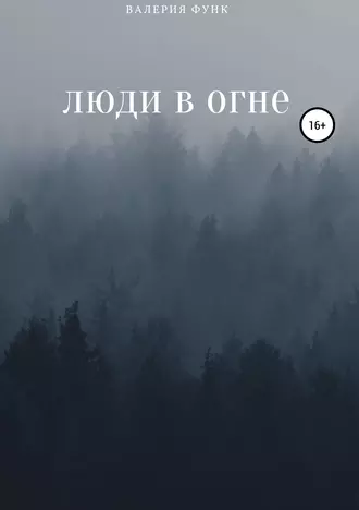 Люди в огне
