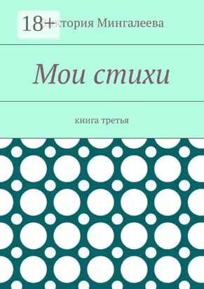 Мои стихи. Книга третья