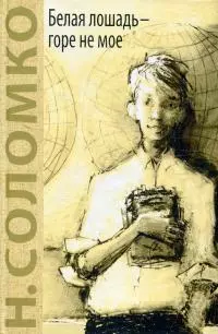 Белая лошадь – горе не мое