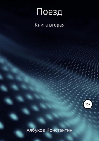 Поезд. Книга вторая