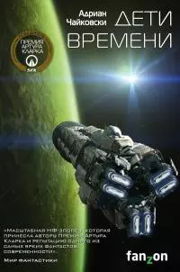Дети времени [litres]