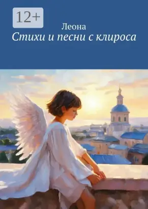 Стихи и песни с клироса