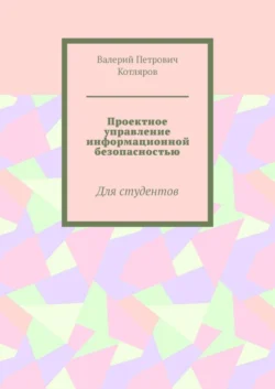 Проектное управление информационной безопасностью. Для студентов