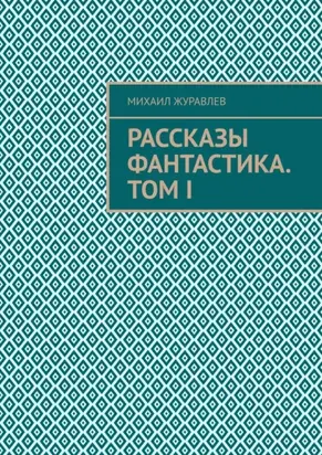Рассказы Фантастика. Том I