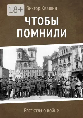 Чтобы помнили. Рассказы о войне