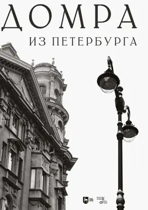 Домра из Петербурга. Ноты