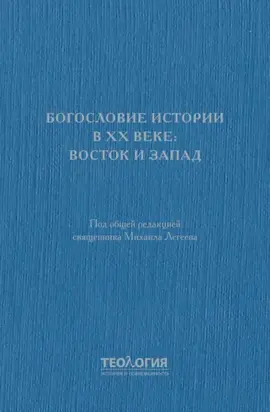 Богословие истории в XX веке: Восток и Запад