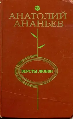 Версты любви