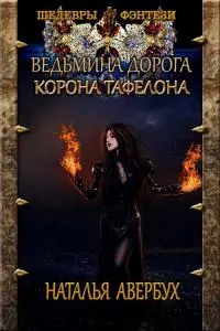 Корона Тафелона [CИ]